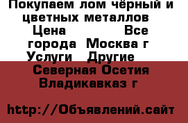 Покупаем лом чёрный и цветных металлов › Цена ­ 13 000 - Все города, Москва г. Услуги » Другие   . Северная Осетия,Владикавказ г.
